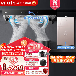 华帝（VATTI）变频三腔油烟机惊世·S12家用顶吸欧式抽油烟机 25立方大吸力900Pa风压AI烟感巡航一键自动洗i11183 烟灶热套装丨配5.0kW猛火灶+16升零冷水热水器