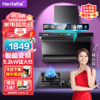 Haotaitai 顶侧双吸 油烟机燃气灶套装