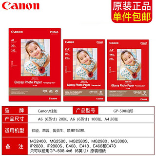 佳能（CANON）原装相纸GP-508相纸喷墨打印机高级光面照片纸 佳能打印机照片纸 6寸相纸（20张）