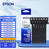 爱普生（EPSON） 原装色带S015290 LQ-630K 635K 730K 735K 82KF 630K爱普生原装色带芯（无架安装复杂）