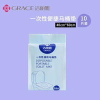 GRACE 洁丽雅 一次性防水马桶垫套暑假旅行便携酒店专用产妇厕所无纺布坐垫纸 1包/10片