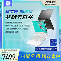 ASUS 华硕 天选4 13代英特尔酷睿i9 15.6英寸性能游戏本笔记本电脑RTX4060