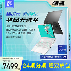 ASUS 华硕 天选4 13代英特尔酷睿i9 15.6英寸性能游戏本笔记本电脑RTX4060