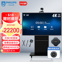PHILIPS飞利浦 视频会议集成解决方案(75经典版pro会议平板+I5双系统+会议摄像头+麦克风+商务支架) 40-60㎡包安装