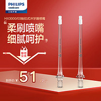 PHILIPS 飞利浦 Sonicare柔刷喷嘴 HX3000/03