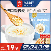 BESTORE 良品铺子 -特浓牛奶高钙燕麦片400g营养早餐冲饮代餐澳洲纯燕麦片