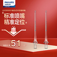 PHILIPS 飞利浦 Sonicare标准喷嘴 HX3000/01