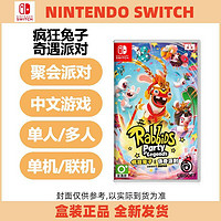 Nintendo 任天堂 switch NS游戏 疯狂兔子 奇遇派对 多人聚会 中文 现货