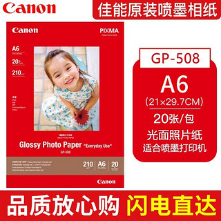 佳能（Canon） GP-508光面照片纸喷墨打印机相片纸 照片纸 A6(100张)
