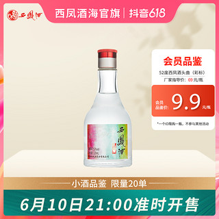 西凤酒 52度西凤酒头曲（彩标）凤香型白酒绵柔52度125ml