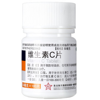 东北制药 维生素C片 50mg*100片  GT 3盒装