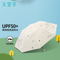 天堂 伞黑胶防晒防紫外线遮阳伞太阳伞轻巧便携折叠伞晴雨两用女士 1#甘酪白