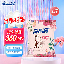 亮晶晶 香水洗衣液 持久留香型500g/袋裝