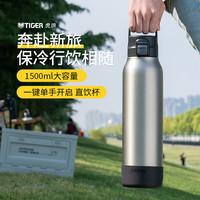 TIGER 虎牌 户外运动大容量不锈钢真空保温保冷杯MTA-B150-XMT不锈钢色1.5L