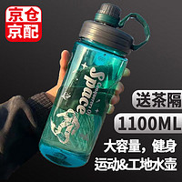 嘉德朗塑料水杯大容量男士户外健身运动工地水壶耐高温防摔便携太空杯子 湖绿色 1100ml水壶