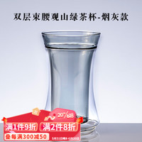 容山堂双层玻璃水杯绿茶泡茶杯初雪杯个人杯山峦杯办公室大号防烫 双层束腰观山绿茶杯-烟灰款