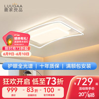 鹿家良品(LUUGAA)天际客厅吸顶灯北欧风现代简约大气主卧室奶油风中山灯具 护眼客厅90cm三色光184w
