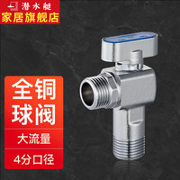 潜水艇(Submarine)球阀全铜球形角阀燃气热水器壁挂炉专用冷热水全开大流量4分脚阀 冷水球阀
