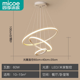 四季沐歌（MICOE）照明客厅吊灯卧室餐厅吧台吊灯灯具现代简约创意灯饰可调节中山 三环白-Φ20+40+60cm-60瓦米家