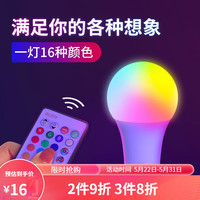 凡甄LED彩色遥控灯泡 E27螺口家用七彩球泡调光拍照补光情调氛围灯 RGB16色+遥控+灯座(5W)