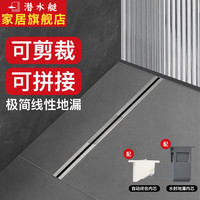潜水艇(Submarine)极窄线性地漏防臭 可裁剪别墅卫生间淋浴房大排量长方形淋浴地漏 极窄长度可裁剪