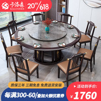 卡洛森(KALUOSEN)餐桌 新中式实木餐桌圆形家用大圆桌带转盘酒店包厢吃饭桌椅组合 全岩板转盘(颜色留言) 1.3米一桌8椅(配0.8米转盘)