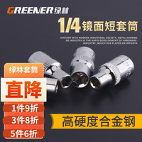 绿林(GREENER)绿林公制1/4六角套筒 6.3mm6角套筒头套管小飞工具套筒扳手工具