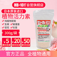 HB-101日本进口植物生长活力素缓释颗粒300g绿植花卉多肉通用生根营养液