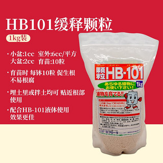 HB-101日本进口植物生长活力素缓释颗粒1kg绿植花卉多肉通用生根营养液