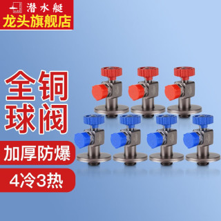 潜水艇（Submarine）球阀全开角阀燃气热水器全铜球芯大流量冷热三角阀球形开关水阀 4冷3热(一厨一卫套装)