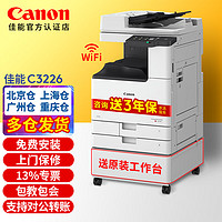 Canon 佳能 C3222L/3226彩色激光双面打印复印一体机 佳能C3226（升级版：更广/更快/更强）咨询有礼