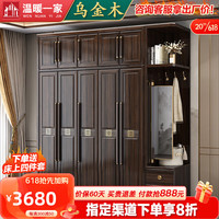 温暖一家乌金木实木衣柜四门对开新中式木质家用卧室现代简约储物柜子衣橱 五门衣柜