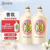 20點開始：KUYURA 可悠然 大黃瓶美肌沐浴露 欣怡幽香1000ml*2