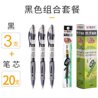 晨光(MG) 按动中性笔黑色笔芯0.5mm签字按压式子弹头墨蓝黑红笔 3支黑笔+20支黑芯 3支黑笔+20支黑芯