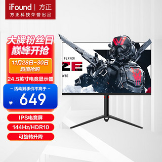 iFound 方正24.5英寸 游戏电竞显示器 144Hz IPS 广色域 HDR10 快拆人体工学支架 A-Sync 显示屏 25WG2H3