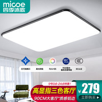 micoe 四季沐歌 照明客厅大灯led吸顶灯具套餐卧室现代简约超薄灯饰中山 高显指!墨玉-90CM三色112瓦