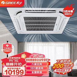 GREE 格力 天井机定频冷暖5匹380V三相电天花机嵌入式空调KFR-120TW/(12550S)NhCaf-3企业专享