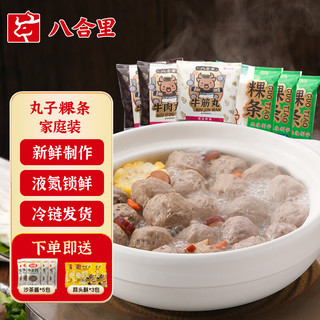 八合里 潮汕牛肉丸粉套餐900g含2袋90%牛肉含量肉丸2袋粿条粉4袋配料