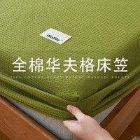 A类全棉华夫格床笠100纯棉绿色被罩单件席梦思床垫保护套防尘床单