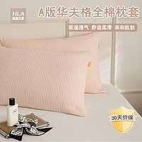 海澜之家全棉枕套 华夫格枕头套单人用枕芯套成人大号枕套家用床上用品 华夫格-粉色 一对装