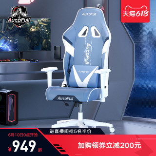 AutoFull 人体工学 电竞椅