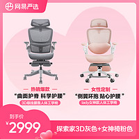 网易严选办公椅探索家3D女神椅舒适电竞椅护腰人体工学转椅电脑椅