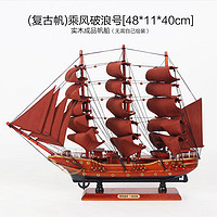 莱朗 中式帆船模型摆件实木船一帆风顺工艺品装饰船新居礼物 乘风破浪(复古帆)