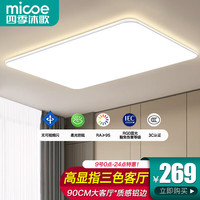 micoe 四季沐歌 照明客厅大灯led吸顶灯具套餐卧室现代简约超薄灯饰中山 高显指!冰玉-90CM三色112瓦