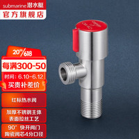 潜水艇(Submarine)角阀加厚三角阀冷热区分4分螺纹水龙头马桶不锈钢材质八字阀 热水