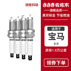 sa'sa'k'i 佐佐木 双铱金适用奥迪a3a5q3q5a4la6la7宝马3系5系奔驰c级火花塞