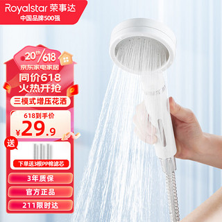 荣事达（Royalstar）增压花洒淋浴喷头 三功能加压浴室沐浴手持花洒套装带过滤R022301