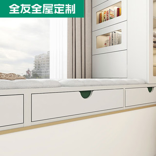 全友（QUANU）【全友全屋定制多功能卧室飘窗柜收纳盒自由组合简约阳台柜储物柜 诚意金（具体方案详询客服）