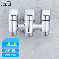 洁冠(JIEGUAN)一进三出角阀二出开关黄铜三通四通双出马桶分水阀器洗衣机水龙头 一进三出龙头4分螺纹
