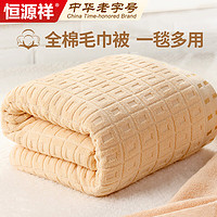恒源祥纯棉毛巾被 四季可用毛毯纱布毯子婴儿毯 全棉盖毯 200*230cm